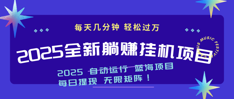 2025z最新挂机躺赚项目 一个月轻松上万-数码之翼