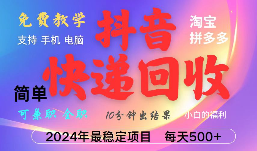 抖音快递回收项目，长期稳定，每天500+，,简单且易上手，可复制可长期-数码之翼