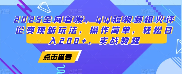 2025全网首发，QQ短视频爆火评论变现新玩法，操作简单，轻松日入200+，实战教程-数码之翼