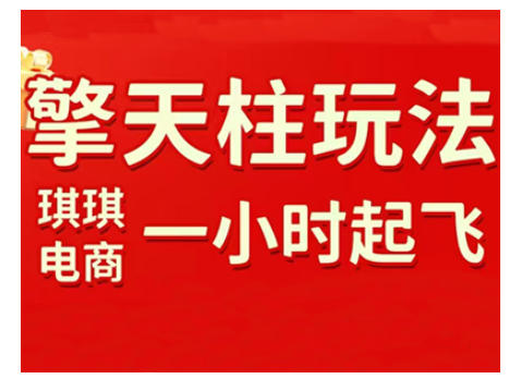 拼多多擎天柱玩法，从起链接逻辑、直通车考核、裂变商品等实操维度，教你快速起店且稳定获流(更新2026)-数码之翼
