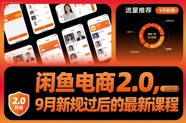 闲鱼电商2.0，9月新规过后的最新课程-数码之翼