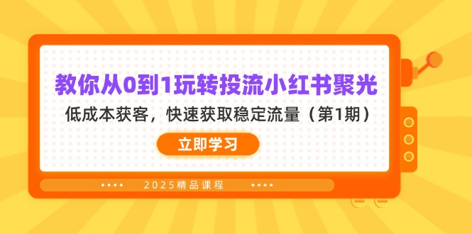 教你从0到1玩转投流小红书聚光，低成本获客，快速获取稳定流量(第1期-数码之翼