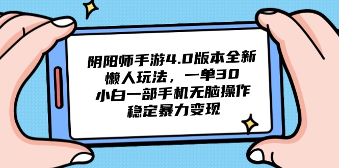 阴阳师手游4.0版本全新懒人玩法，一单30，小白一部手机无脑操作，稳定...-数码之翼
