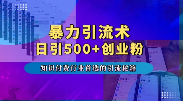 暴力引流术,专业知识付费行业首选的引流秘籍,一天暴流500+创业粉,五个手机流量接不完!-数码之翼