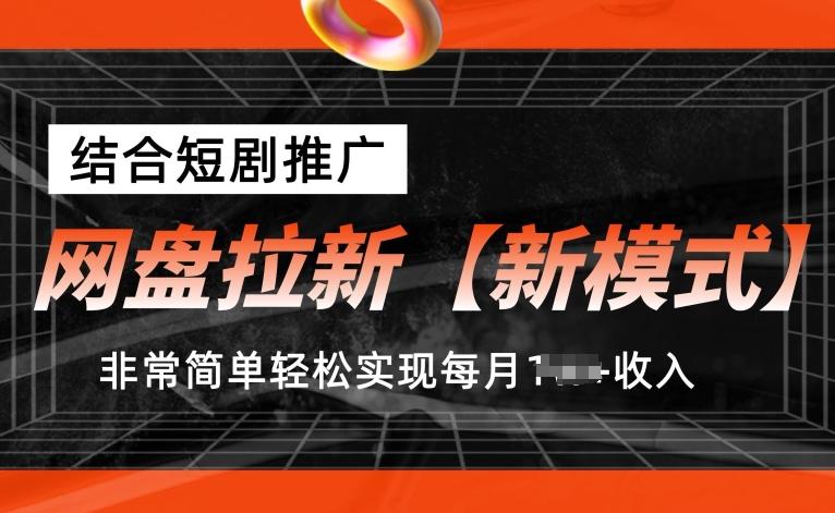 网盘拉新【新模式】，结合短剧推广，听话照做，非常简单轻松实现每月1w+收入【揭秘】-数码之翼