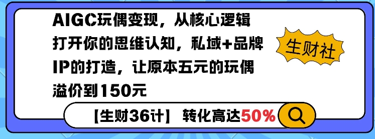 AIGC玩偶变现，从核心逻辑打开你的思维认知，私域+品牌IP的打造，让原本五元的玩偶溢价到150元-数码之翼