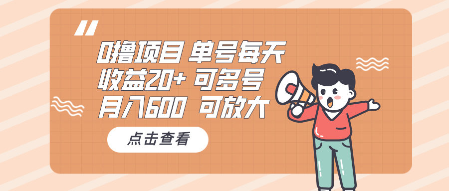 0撸项目：单号每天收益20+，月入600 可多号，可批量-数码之翼