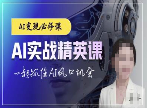 AI实战精英课，chatgptAI实战教程，一起抓住AI风口的机会-数码之翼