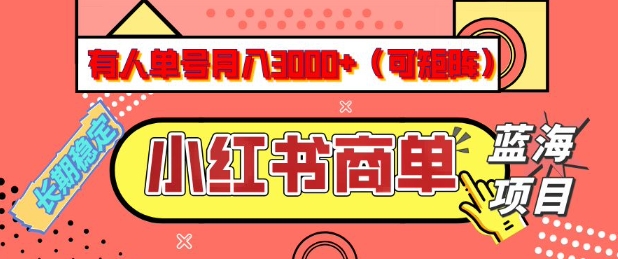 小红书商单分成计划,有人单号月入3k+,每天5分钟,可矩阵放大,长期稳定的蓝海项目【揭秘】-数码之翼