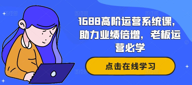 1688高阶运营系统课，助力业绩倍增，老板运营必学-数码之翼