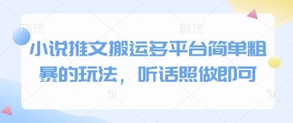 小说推文搬运多平台简单粗暴的玩法，听话照做即可-数码之翼