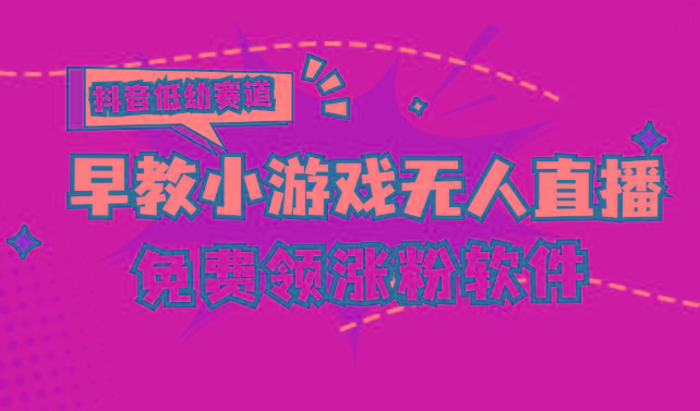 [抖音早教赛道无人游戏直播] 单账号日入100+，单个下载12米，日均10-30…-数码之翼