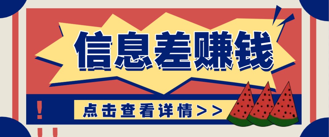 利用信息差赚钱项目，零成本每单都是纯利润！适合新手小白，日赚无上限-数码之翼