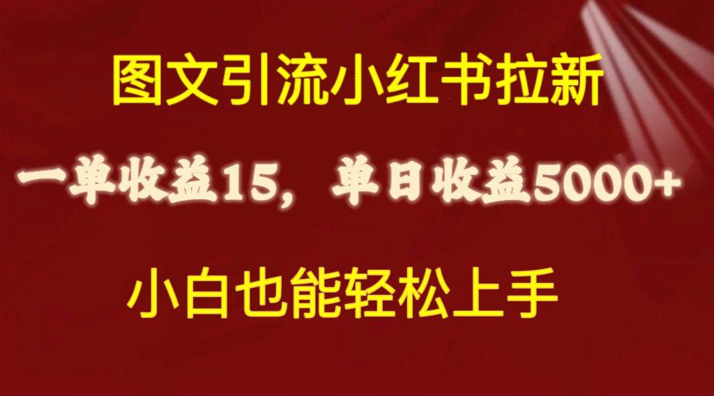 图文引流小红书拉新一单15元，单日暴力收益5000+，小白也能轻松上手-数码之翼