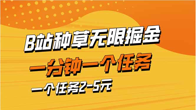 b站种草暴力掘金，一分钟一个任务，一个任务2-5元-数码之翼