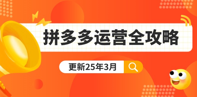 拼多多运营全攻略:从0到日销千单,爆款内功+付费推广+黑科技(更新25年3月-数码之翼
