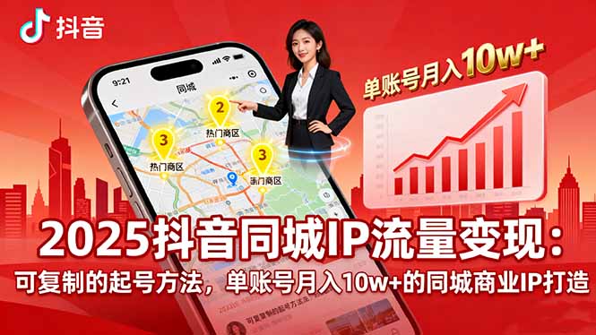 2025同城IP流量变现：可复制的起号方法，单账号月入10w+的同城商业IP打造-数码之翼