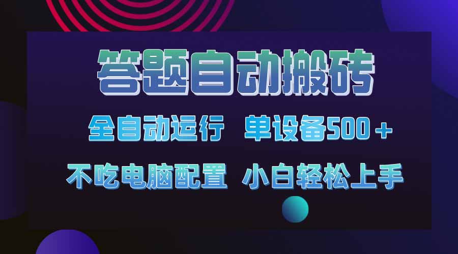 答题自动搬砖，单设备500+，今年最牛逼项目上线！！！-数码之翼