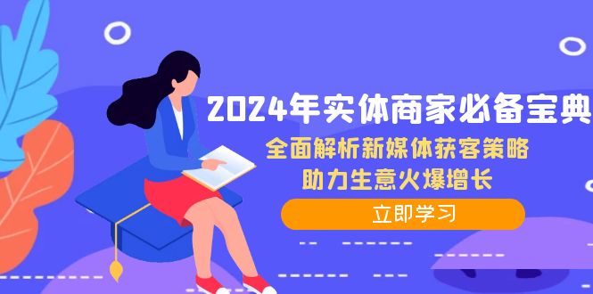 2024年实体商家必备宝典：全面解析新媒体获客策略，助力生意火爆增长-数码之翼