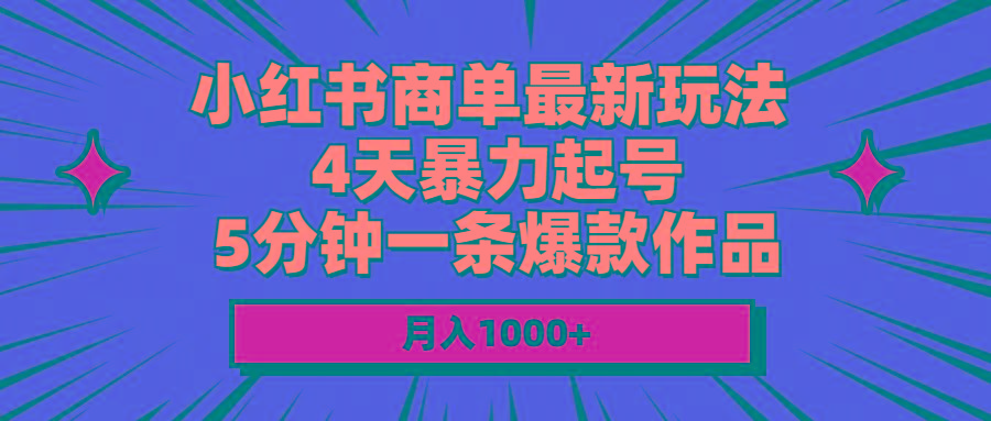 小红书商单最新玩法 4天暴力起号 5分钟一条爆款作品 月入1000+-数码之翼