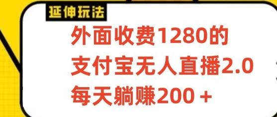 支付宝无人直播3.0玩法项目，每天躺赚200+，保姆级教程！-数码之翼