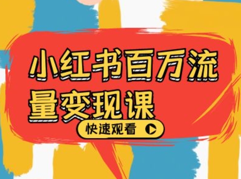 小红书百万流量变现课，小红书电商教程下载-数码之翼
