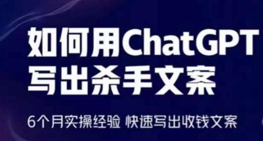 如何用ChatGPT写出杀手文案，6个月实操经验，快速写出收钱文案-数码之翼