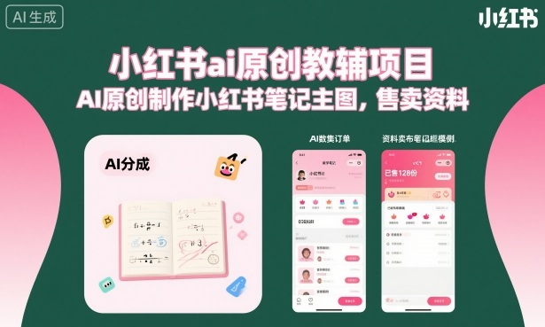 小红书ai原创教辅项目，AI原创制作小红书笔记主图，售卖资料-数码之翼