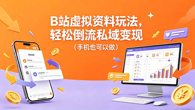 B站虚拟资料玩法，轻松倒流私域变现(手机也可以做-数码之翼
