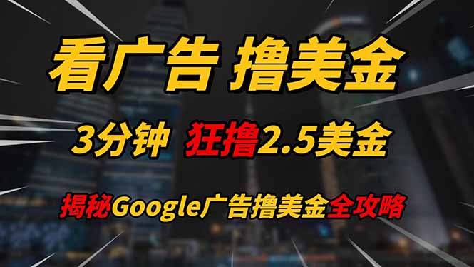 看广告，撸美金！！3分钟赚2.5美金！！日入200美金不是梦！揭秘Google...-数码之翼