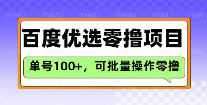 百度优选推荐官玩法，单号日收益3张，长期可做的零撸项目-数码之翼