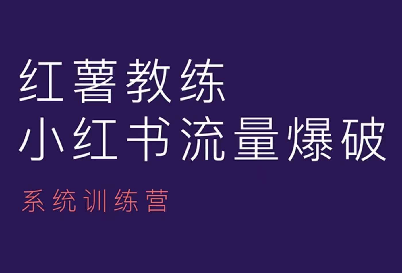 红薯教练-小红书内容运营课，小红书运营学习终点站-数码之翼
