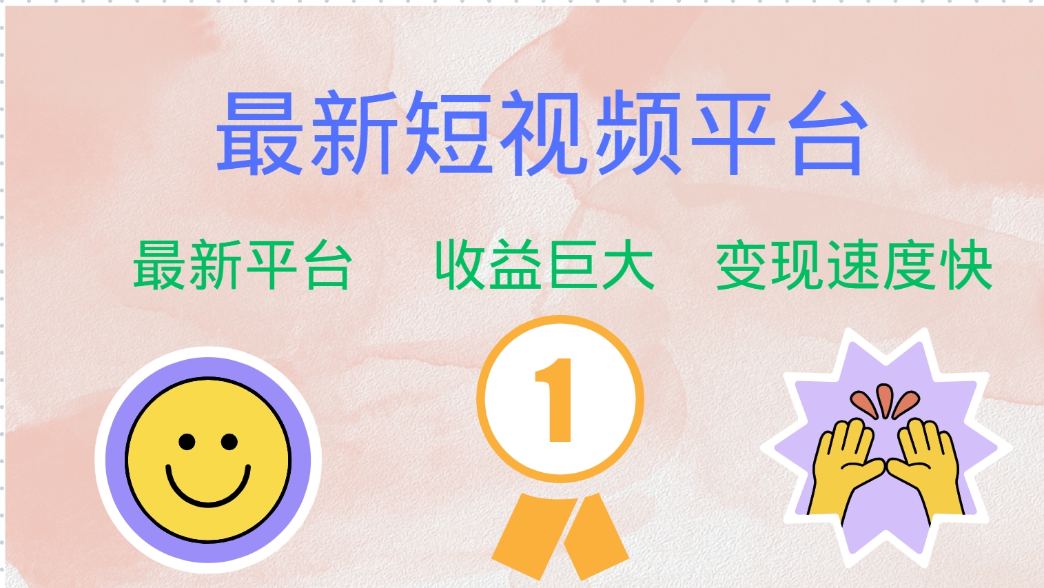 最新短视频平台，巨头之作，想吃初期红利的速度！-数码之翼