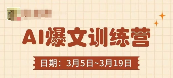 AI爆文训练营，爆文底层逻辑与实操，3分钟搞定一篇爆文-数码之翼