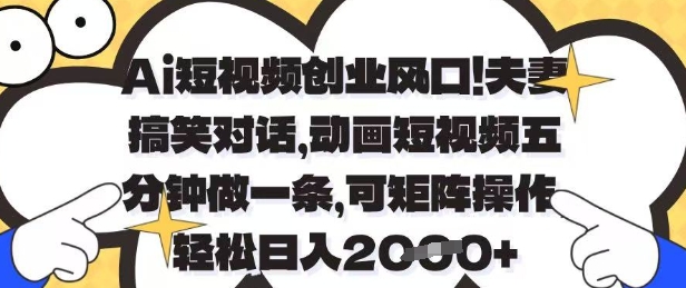 Ai短视频创业风口，夫妻搞笑对话，动画短视频五分钟做一条，可矩阵操作，轻松日入1k+【揭秘】-数码之翼