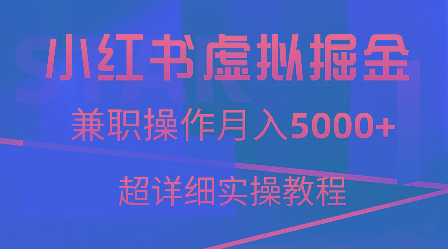 小红书虚拟掘金,兼职操作月入5000+,超详细教程-数码之翼