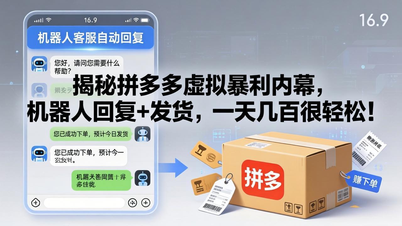 揭秘拼多多虚拟暴利内幕，机器人回复+发货，一天几百很轻松！-数码之翼