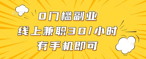 0门槛副业，线上兼职30一小时，有手机即可【揭秘】-数码之翼