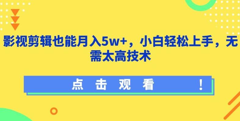 影视剪辑也能月入5w+，小白轻松上手，无需太高技术【揭秘】-数码之翼