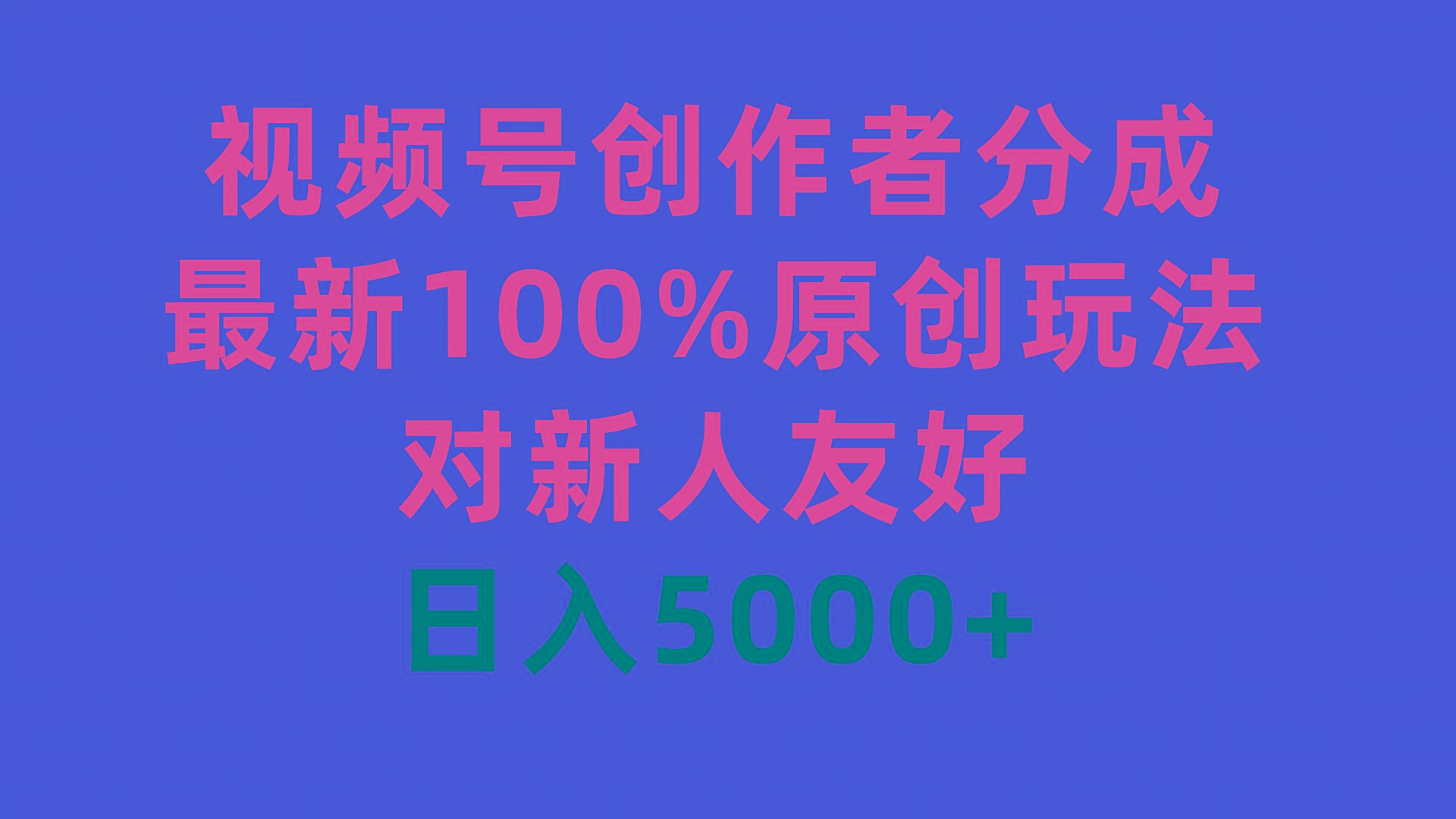 (9477期)视频号创作者分成,最新100%原创玩法,对新人友好,日入5000+-数码之翼
