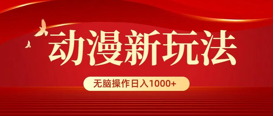(9350期)动漫新玩法，条条爆款，5分钟1条100%原创，小白无脑操作日入1000+-数码之翼
