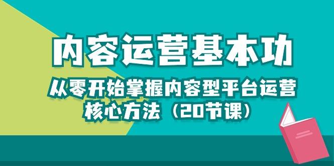 内容运营-基本功：从零开始掌握内容型平台运营核心方法(20节课-数码之翼