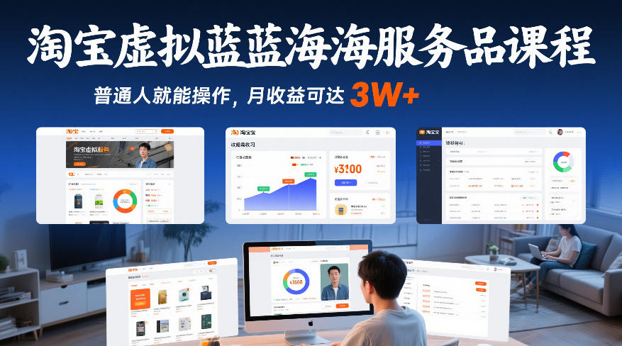 淘宝虚拟蓝海服务品课程，普通人就能操作，月收益可达3W+-数码之翼