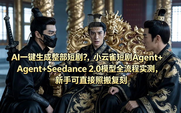 AI一键生成整部短剧？小云雀短剧Agent+Seedance 2.0模型全流程实测，新手可直接照搬复刻-数码之翼