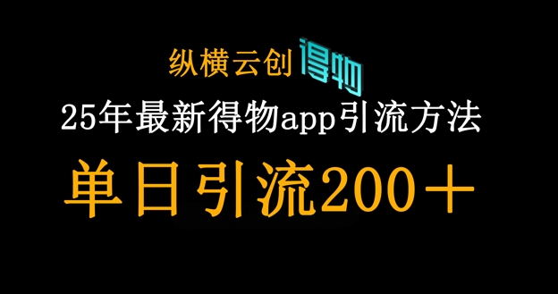25年最新得物app引流创业粉方法，单日引流200+-数码之翼