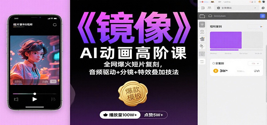 《镜像》AI动画高阶课：全网爆火短片复刻，音频驱动+分镜+特效叠加技法-数码之翼