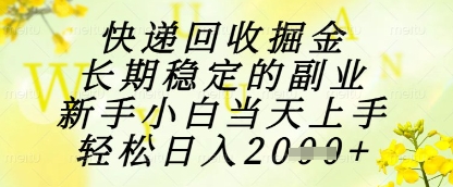 快递回收掘金项目，长期稳定的副业，新手小白当天上手，轻松日入1k+【揭秘】-数码之翼