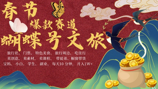 AI春节搞钱4.0升级版，蝴蝶号超火爆文旅赛道，批量出内容，每日轻松十分钟  月入米1W-数码之翼