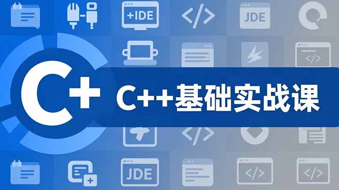 C++零基础实战课，夯实C语言基础、贯穿游戏项目、掌握开发思维，学成可挑战月薪15K+岗位-数码之翼
