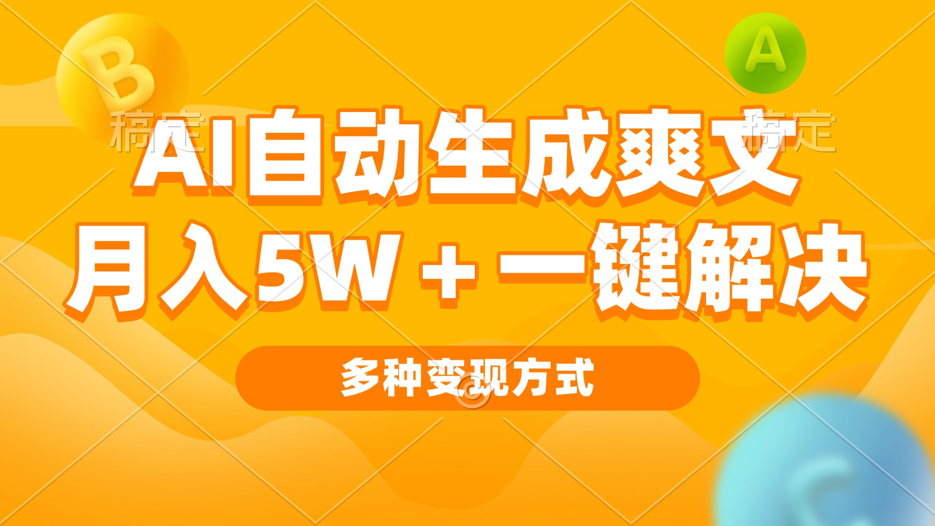 AI自动生成爽文 月入5w+一键解决 多种变现方式 看完就会-数码之翼